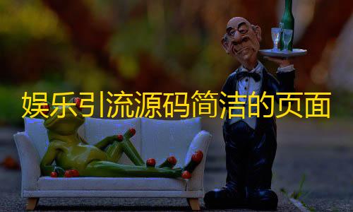 虚拟产品货源渠道娱乐引流源码简洁的页面认证html源码